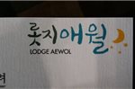 Lodge Aewol