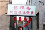 Pingyao Yunxiangzhai Inn