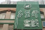 Qianlixing Inn Dajingjie Branch
